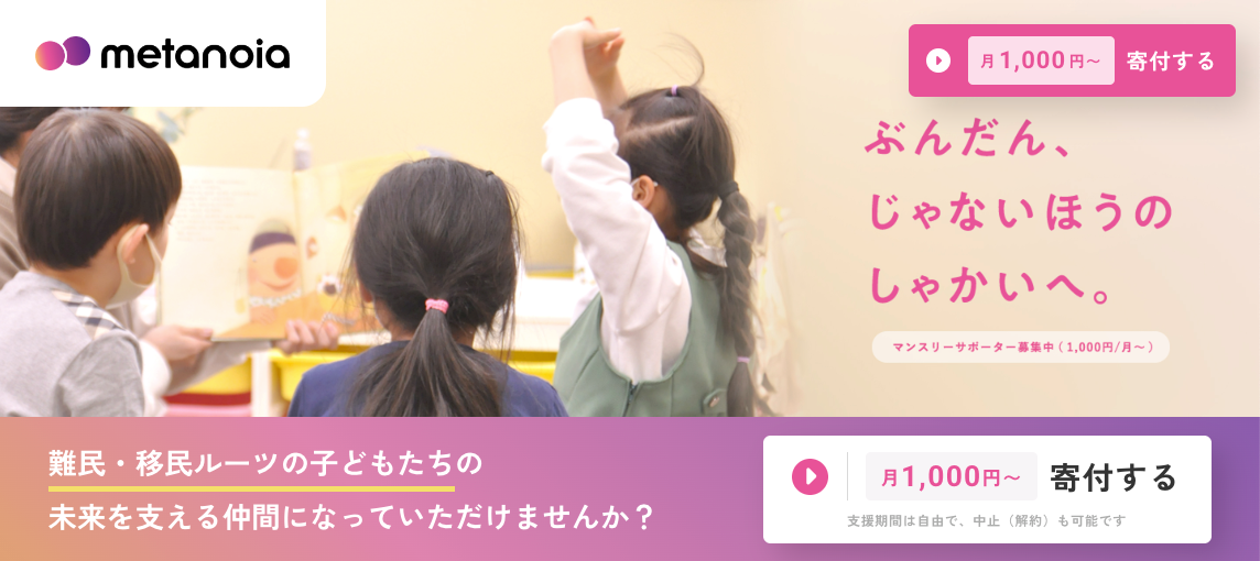 マンスリーサポーター募集「ぶんだん、じゃないほうのしゃかいへ。」